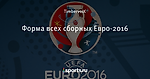 Форма всех сборных Евро-2016