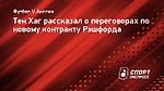 Тен Хаг: «Рэшфорд хочет остаться в «Манчестер Юнайтед»