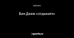 Ван Дамм «отдыхает»