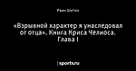 «Взрывной характер я унаследовал от отца». Книга Криса Челиоса. Глава I