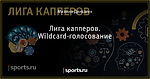 Лига капперов. Wildcard-голосование