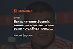 Был капитаном сборной, скандалил везде, где играл, резко исчез. Куда пропал Игорь Денисов