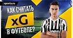 Где брать данные для xG моделей? Подробное описание работы известных сайтов по xG