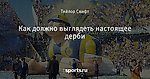 Как должно выглядеть настоящее дерби