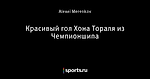 Красивый гол Хона Тораля из Чемпионшипа