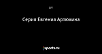 Серия Евгения Артюхина