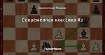 Современная классика #2
