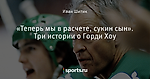 «Теперь мы в расчете, сукин сын». Три истории о Горди Хоу