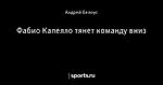 Фабио Капелло тянет команду вниз - Футбольные карикатуры - Блоги - Sports.ru
