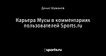 Карьера Мусы в комментариях пользователей Sports.ru