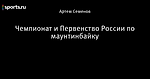 Чемпионат и Первенство России по маунтинбайку