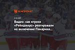 Видео: как игроки «Рейнджерс» реагировали на включение Панарина в число финалистов «Харта»