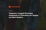 Ходжсон: у людей большие ожидания от Рангника, им трудно соответствовать