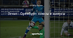 Зенит - Оренбург: плюсы и минусы