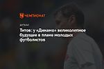 Титов: у «Динамо» великолепное будущее в плане молодых футболистов