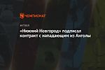 «Нижний Новгород» подписал контракт с нападающим из Анголы