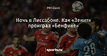 Ночь в Лиссабоне. Как «Зенит» проиграл «Бенфике»