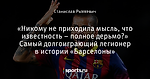 «Никому не приходила мысль, что известность – полное дерьмо?» Самый долгоиграющий легионер в истории «Барселоны»
