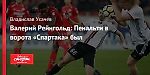Валерий Рейнгольд: Пенальти в ворота «Спартака» был