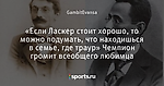 «Если Ласкер стоит хорошо, то можно подумать, что находишься в семье, где траур» Чемпион громит всеобщего любимца