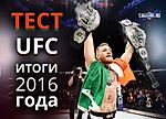Тест. Итоги 2016-го года в UFC - Cageside.ru