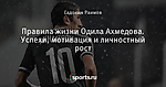 Правила жизни Одила Ахмедова. Успехи, мотивация и личностный рост
