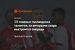 10 главных голландских талантов, за которыми скоро выстроится очередь