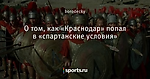 О том, как «Краснодар» попал в «спартанские условия»