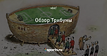 Обзор Трибуны