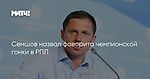 Семшов назвал фаворита чемпионской гонки в РПЛ