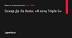 Оскар Де Ла Хойя: «Я хочу Triple G» - Новости пользователей - Бокс/MMA - Sports.ru