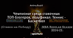 Чемпионат среди ставочных ТОП-блогеров, полуфинал: Теннис - Баскетбол