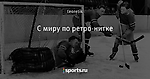 С миру по ретро-нитке