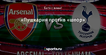 «Пушкари» против «шпор»