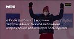 «После футбола с Георгием Черданцевым»: лыжное включение — награждение Александра Большунова
