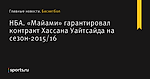 НБА. «Майами» гарантировал контракт Хассана Уайтсайда на сезон-2015/16 - Баскетбол - Sports.ru