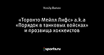 «Торонто Мейпл Лифс» a.k.a «Порядок в танковых войсках» и прозвища хоккеистов