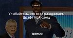 Улыбайтесь, это всех раздражает. Драфт НБА-2004