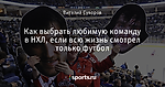 Как выбрать любимую команду в НХЛ, если всю жизнь смотрел только футбол