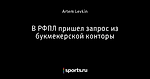 В РФПЛ пришел запрос из букмекерской конторы