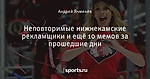 Неповторимые нижнекамские рекламщики и ещё 10 мемов за прошедшие дни