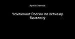 Чемпионат России по летнему биатлону