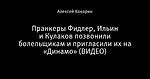 Пранкеры Фидлер, Ильин и Кулаков позвонили болельщикам и пригласили их на «Динамо» (ВИДЕО)