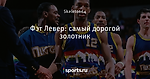 Фэт Левер: самый дорогой золотник - Denver Nuggets - Блоги - Sports.ru