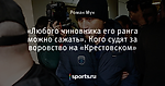 «Любого чиновника его ранга можно сажать». Кого судят за воровство на «Крестовском»