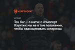 Тен Хаг — о матче с «Ньюпорт Каунти»: мы не в том положении, чтобы недооценивать соперника