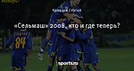 «Сельмаш» 2008, кто и где теперь?