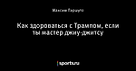 Как здороваться с Трампом, если ты мастер джиу-джитсу