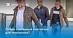 Почем «кровавый коктейль» для чемпионов?