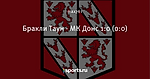 Бракли Таун - МК Донс 1:0 (0:0)